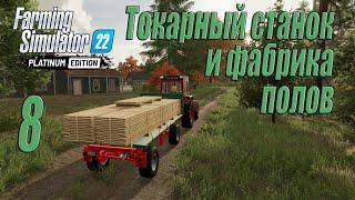 Farming Simulator 22 [карта Сильверран], #8 Фабрика полов и токарный станок