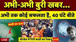 🟢Rajasthan Kotputli Borewell Rescue Operation Live: 40 घंटे बीत गए मगर... | Chetna Rescue Update