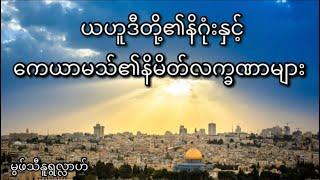 ယဟူဒီတို့၏နိဂုံး - မွဖ်သီမုဟမ္မဒ်နူရွလ္လာဟ်  B.E ( Civil )