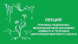 Сергей Зимов: Кто завёл научное сообщество в тупик? | Вилла Папирусов