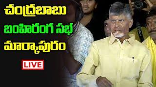 LIVE : Chandrababu Public Meeting | Chandrababu Fire Speech | Volga News