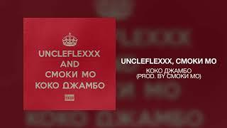 UncleFlexxx, Смоки Мо -  Коко Джамбо (prod. by Смоки Мо)