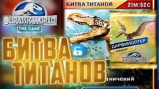 БИТВА ТИТАНОВ И ЛЕГЕНДАРКИ - Jurassic World The Game #145