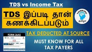 What is TDS? what is Income Tax? வித்தியாசம் என்ன?