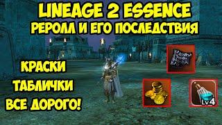 Реролл и его последствия в Lineage 2 Essence.