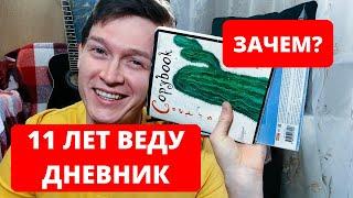 ЗАЧЕМ ВЕСТИ ДНЕВНИК? ПОЧЕМУ Я ВЕДУ ЛИЧНЫЙ ДНЕВНИК УЖЕ БОЛЬШЕ 11 ЛЕТ?