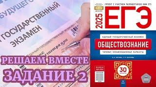 ОБЩЕСТВОЗНАНИЕ ЕГЭ 2025 | МИНИ-КУРС РЕШАЕМ ВМЕСТЕ | ЗАДАНИЕ 2