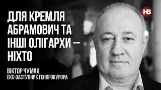 Для Кремля Абрамович та інші олігархи – ніхто – Віктор Чумак