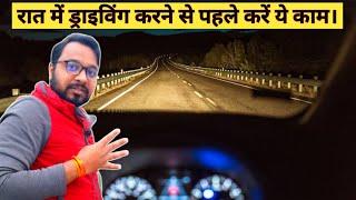 Do this Before Night Driving | रात में ड्राइविंग करने से पहले करे ये काम | Night Driving Tips