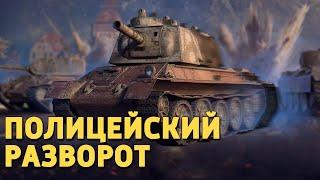 Полицейский разворот /World of Tanks