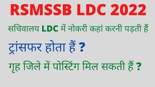 rajasthan secretariat LDC | ldc job profile in rajasthan | rsmssb ldc new vacancy 2022 rajasthan