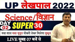 UP lekhpal Exam Science 2022 | Practice set #2 | Up lekhpal Science preparation | Science Classes