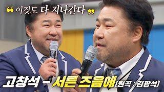 ※눈물 주의※ 마음에 와닿는 따뜻한 위로 고창석의 〈서른 즈음에〉 | 아는 형님 371회 | JTBC 230218 방송