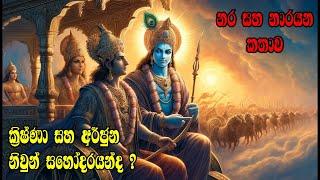 ක්‍රිෂ්ණා සහ අර්ජුන නිවුන් සහෝදරයන් ද? | Were Krishna and Arjuna Twin Brothers _ Episode 01