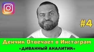 Денчик Отвечает в Инстаграм #4 - Денис Борисов 09.06.2019