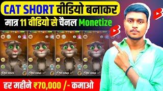 Cat Short वीडियो बनाकर | चैनल Monetize करें सिर्फ 11 वीडियो से | Yt Support Krish Best Channel Ideas