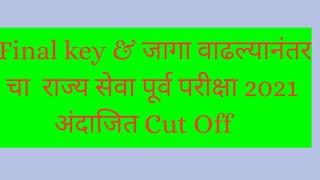 Final key & जागा वाढल्यानंतर चा Cut Off Prediction MPSC State Services Prelims 2021 Expected Cut Off