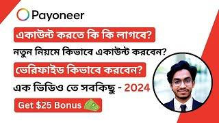 নতুন নিয়মে Payoneer এ্যাকাউন্ট খুলুন নিজেই 2024 | How to create Payoneer account in Bangla Tutorial