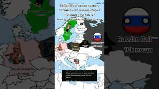 Европа, но это страны подписчиков День 7 #mapping #countryballs #countries #europe #shorts #map