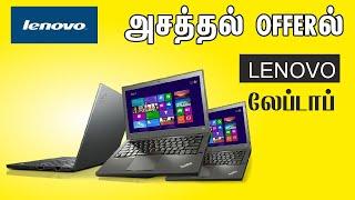 அசத்தல் OFFERல LENOVO லேப்டாப் இவ்வளோ கம்மி விலையா…!!!  USED LAPTOPS WITH BEST CONFIGURATIONS...!!!