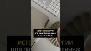 #цифроваяпсихология #психология #психолог #числосознания