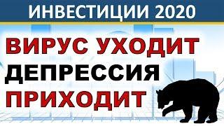 Коронавирус уходит! Депрессия приходит! Рецессия. Финансовый кризис. Инвестиции 2020. Акции.