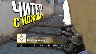 ЗАБАНИЛ ЧИТЕРА С НОЖОМ - ПАТРУЛЬ CS:GO