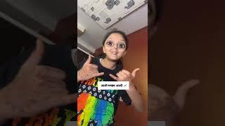 Baharla ha madhumas Aali machhar aali #shorts #funny #viral #sonia