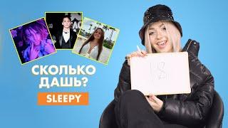 SLEEPY PRINCESS | про Егора Шипа, Милохина и Валю Карнавал | СКОЛЬКО ДАШЬ?