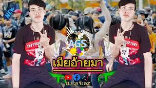 AGS แดนซ์ NONSTOP 2024 DJ AGS REMIX ເມຍອ້າຍມາ ABOYINAGYMSUIT