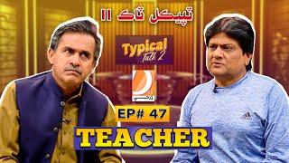 Typical Talk 2 Episode 47 | Ali Gul Mallah | Sohrab Soomro | Faheem Pakhi | Tacher