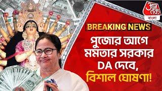 Breaking:পুজোর আগে মমতার সরকার DA দেবে, বিশাল ঘোষণা! DA Hike | WB Govt | Mamata Banerjee News