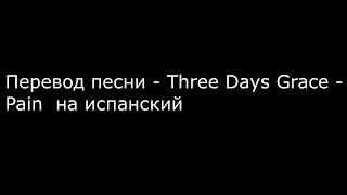 Перевод песни - Three Days Grace - Pain на испанский