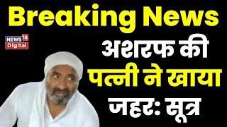 Breaking News : Ashraf Ahmed की पत्नी ने खाया जहर, शौहर की हत्या के बाद उठाया था कदम: सूत्र।Top News