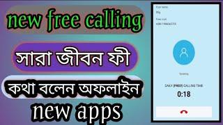 free calling apps#সারা জীবন ফী কথা বলেন যে কোন নাম্বারে অফলাইন কল # new calling apps 2023