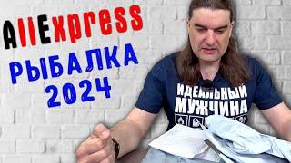 СВЕЖАйшие ПОСЫЛКИ для РЫБАЛКИ с AliExpress 2024!