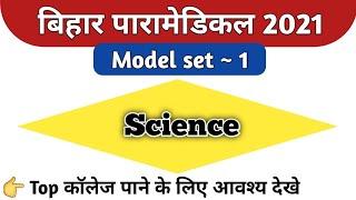 Bihar paramedical question 2021 | Bihar paramedical 2021 model set | Paramedical science questions