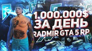 ГАЙД 1 МИЛЛИОН ЗА ДЕНЬ НА RADMIR GTA 5 RP