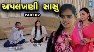 Aplakhani Sasu - Part 02  | Gujarati Short Films | Emotional | Drama |  2024