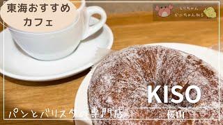 011 【カフェ】パンとバリスタの入れる珈琲のお店KISO【名古屋　桜山】