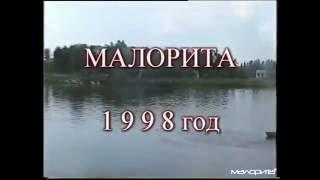 Малорита | Конец 90-х