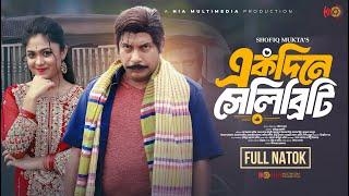 Ekdine Celebrity | একদিনে সেলিব্রিটি | Full Natok | Mosharraf Karim | Alongkar | Bangla Natok 2024