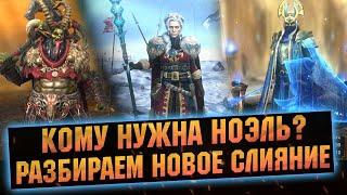 Я БУДУ ДЕЛАТЬ НОЭЛЬ И ВОТ ПОЧЕМУ. RAID Shadow Legends