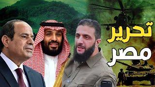 نقل عملية تحرير سوريا إلي مصر | بوتين يحذر السيسي و السعودية من تحالف أحمد الشرع و إسرائيل