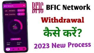 Bfic Network Reward Withdrawal Kaise Kare 2023 ! How to withdraw bfic coin on bfic network