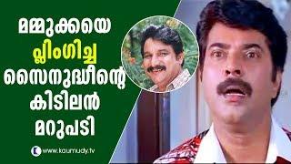 Sainudheen embarrasses Mammootty with his witty reply | Kalabhavan Abi | Kaumudy TV