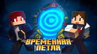 Временная Петля - Minecraft Фильм.