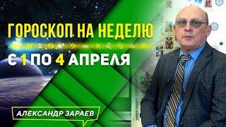 ГОРОСКОП НА НЕДЕЛЮ с 1 по 4 АПРЕЛЯ ДЛЯ ЗНАКОВ ЗОДИАКА. ЗАРАЕВ 2021