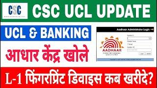 csc aadhar ucl 2024 | csc se aadhar centre kaise le | csc ucl new update #csc #ucl #uidai #cscvle