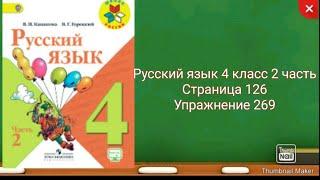 Русский язык 4 класс 2 часть с.126 упр.269